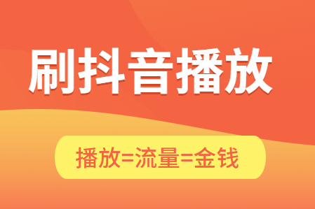 免费抖音1000播放量平台_抖音播放量免费平台_抖音播放量免费平台1000多