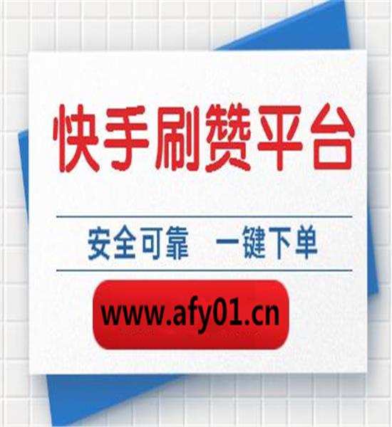 快手花100块买热门_快手买站便宜100个_快手卖货便宜