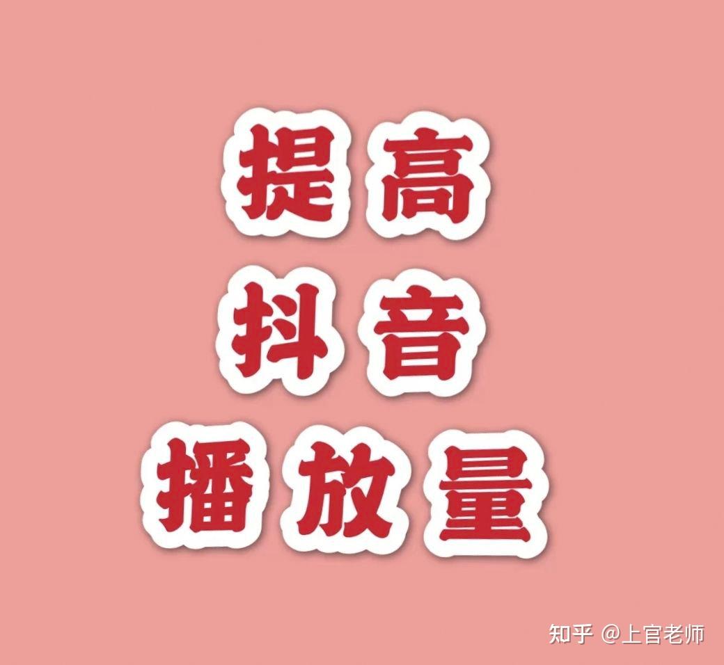 抖音免费领1000播放量网站_抖音播放量免费平台_免费抖音1000播放量平台