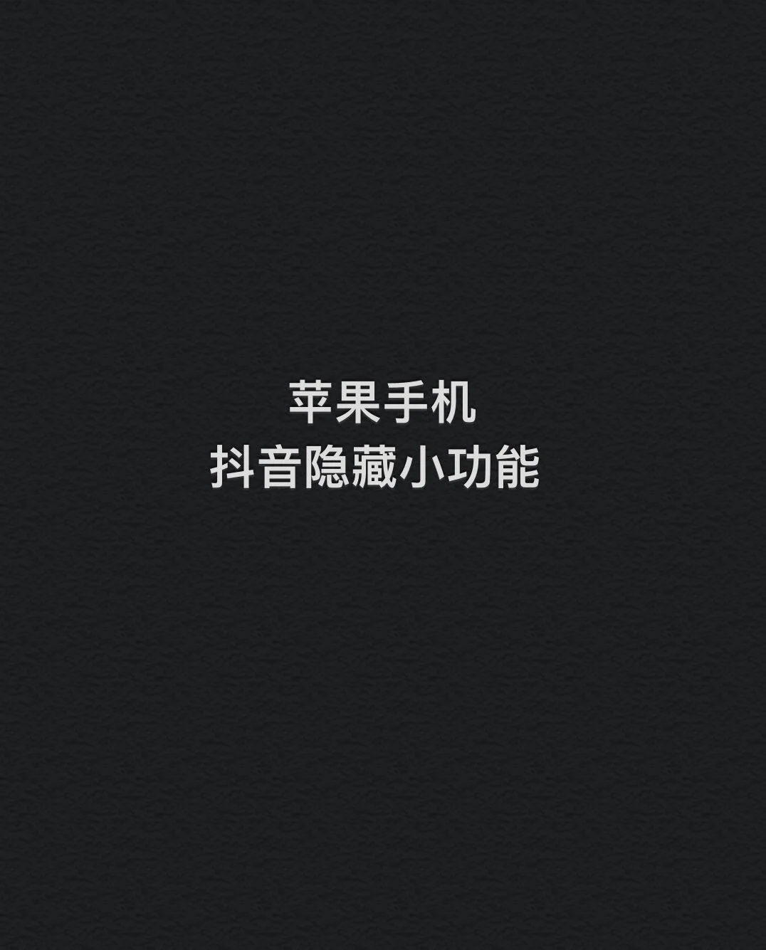抖音里面的双击有什么用_抖音双击震动怎么开_抖音自助双击