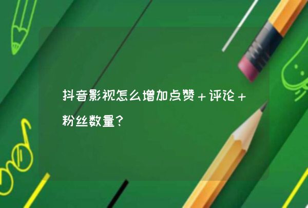 抖音点赞自助平台24小时_抖音点赞自助平台24小时_抖音点赞自助平台24小时