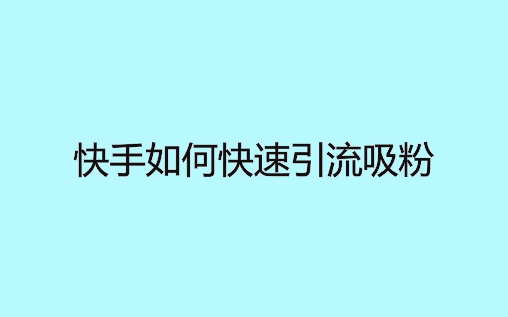 快手流量推广网站_快手推广网址_流量快手推广网站有哪些