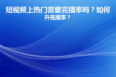 抖音买热门_抖音买热度链接_抖音买热度之后会怎样