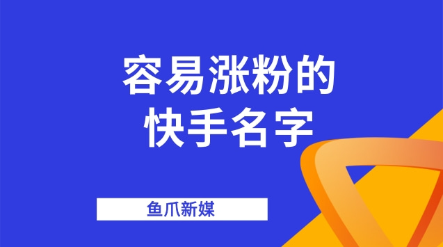 快手买热度件_快手买热度链接_快手买热门链接