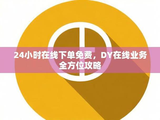 dy24小时下单平台便宜_DY低价下单_抖音快手点赞涨粉平台