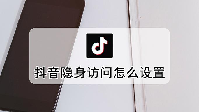抖音隐身访问指南_关闭双记录隐藏在线状态_抖音怎么隐身让别人看不到你在线