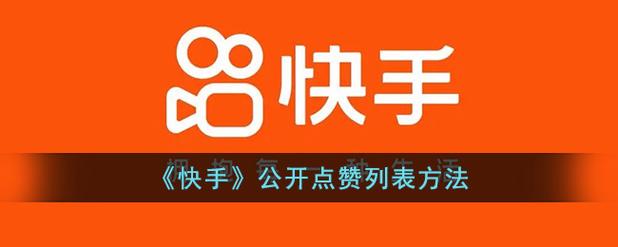 快手双击点赞技巧_快手点赞方法_快手买热度链接