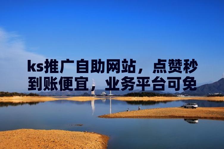 新手快速上手攻略_KS自助业务平台功能使用技巧_ks业务自助