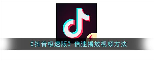 抖音倍速播放功能_快手倍速播放内测_抖音怎么设置自动播放下一个视频