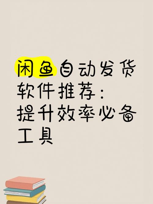 闲鱼业务下单_闲鱼自动下单软件_智能快捷操作