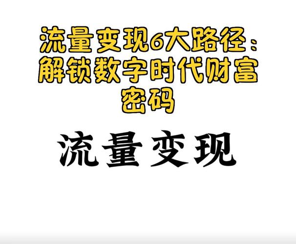 流量主收益规则_电商流量红利分析_电商流量变现机制